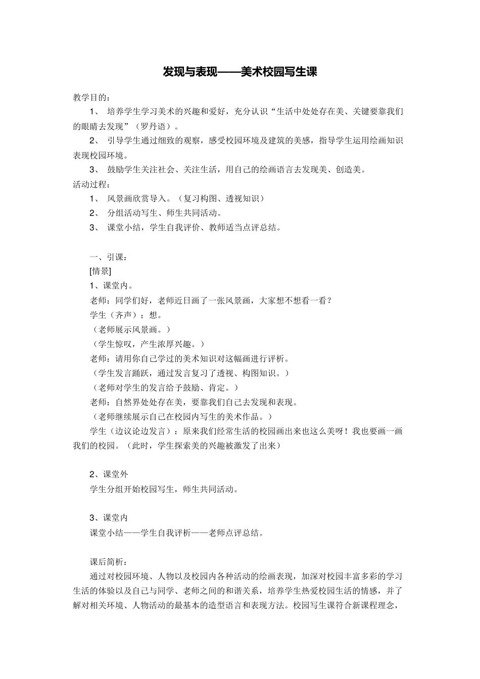 发现与表现——美术校园写生课_第1页