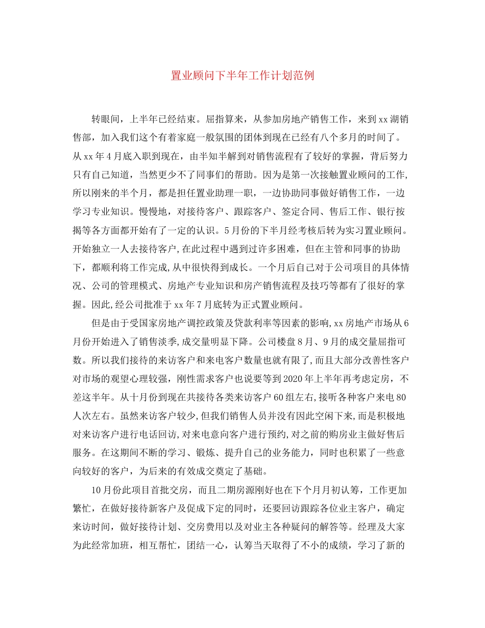 置业顾问下半年工作计划范例_第1页