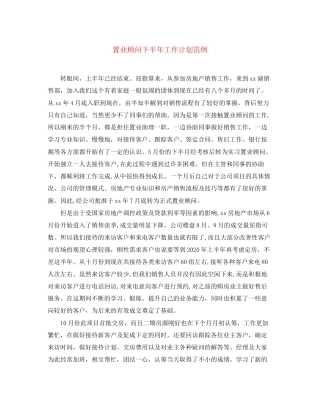 置业顾问下半年工作计划范例