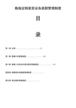 格扬定制家居业务流程管理制度