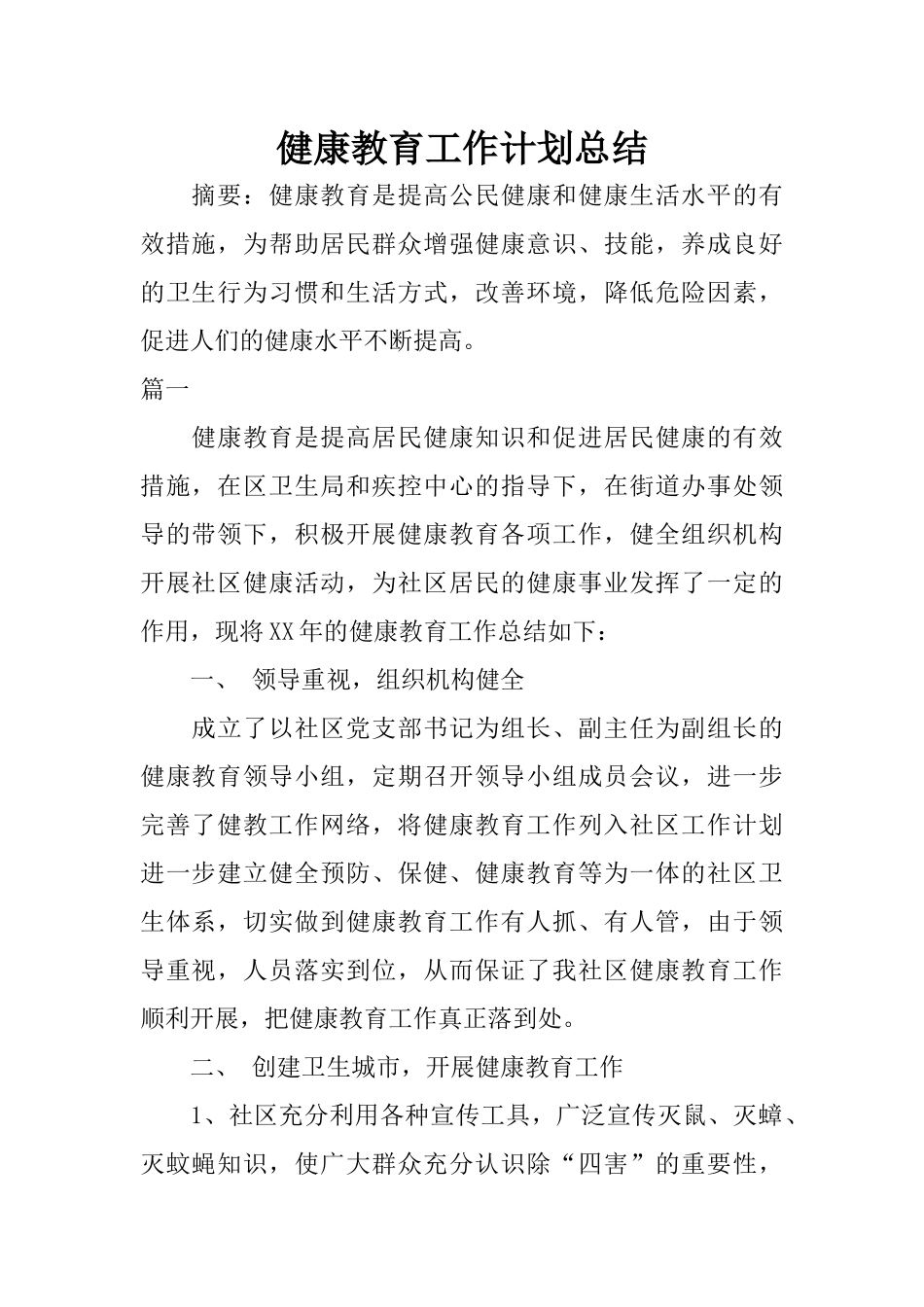 健康教育工作计划总结_第1页