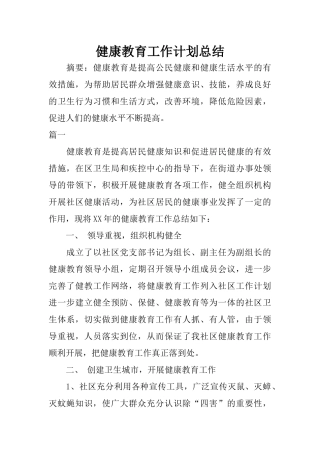 健康教育工作计划总结