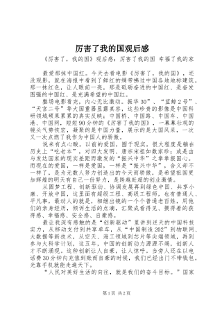 厉害了我的国观后心得