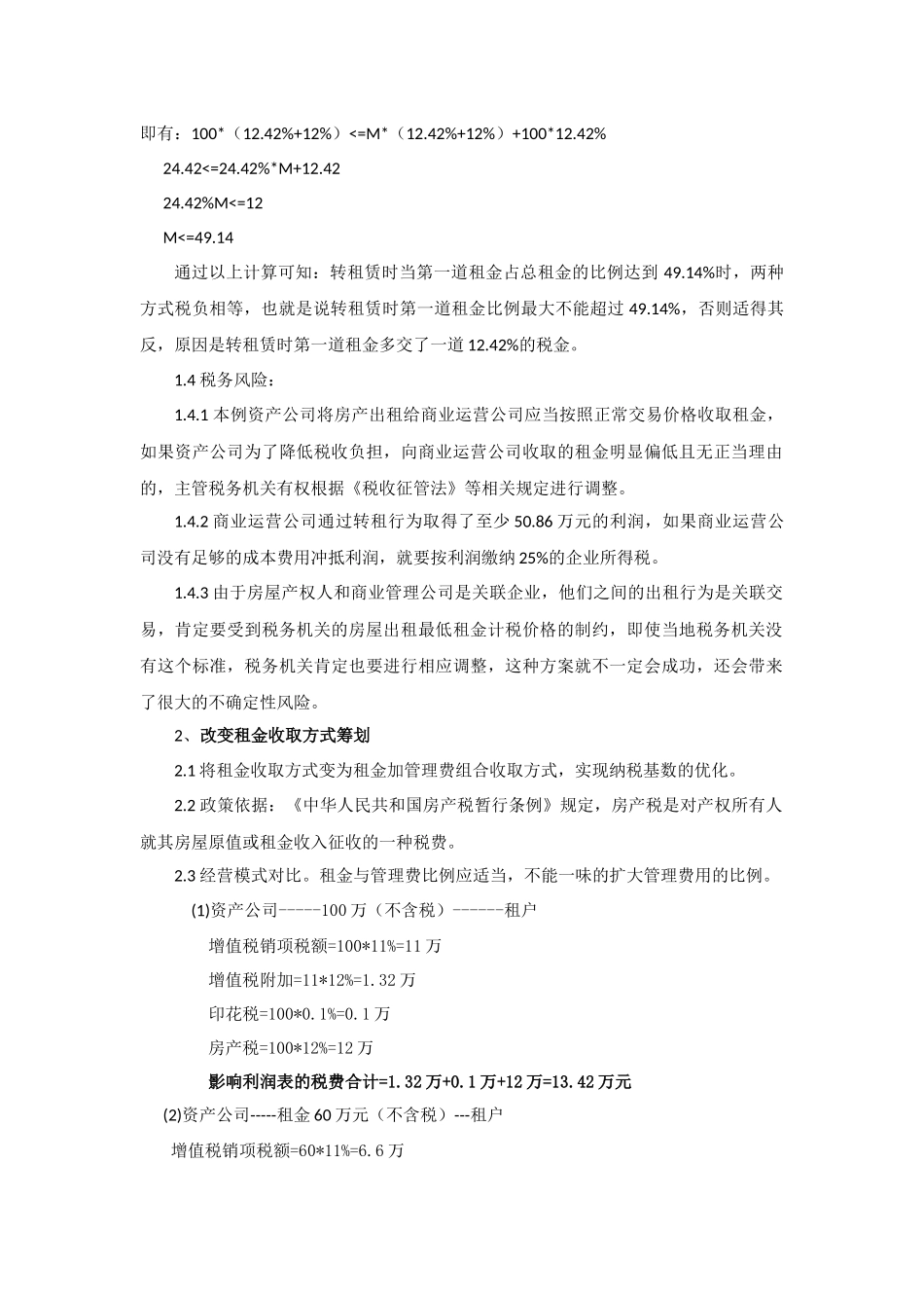 筹建商业管理公司税务筹划方案_第3页