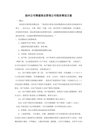 筹建商业管理公司税务筹划方案
