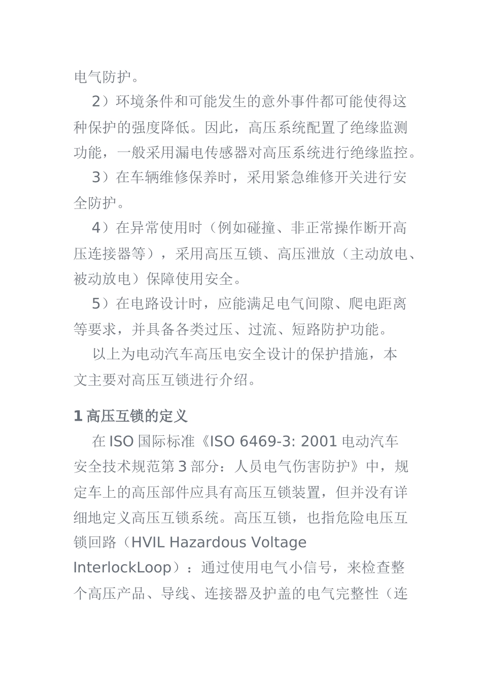 分析研究电动汽车高压互锁_第2页