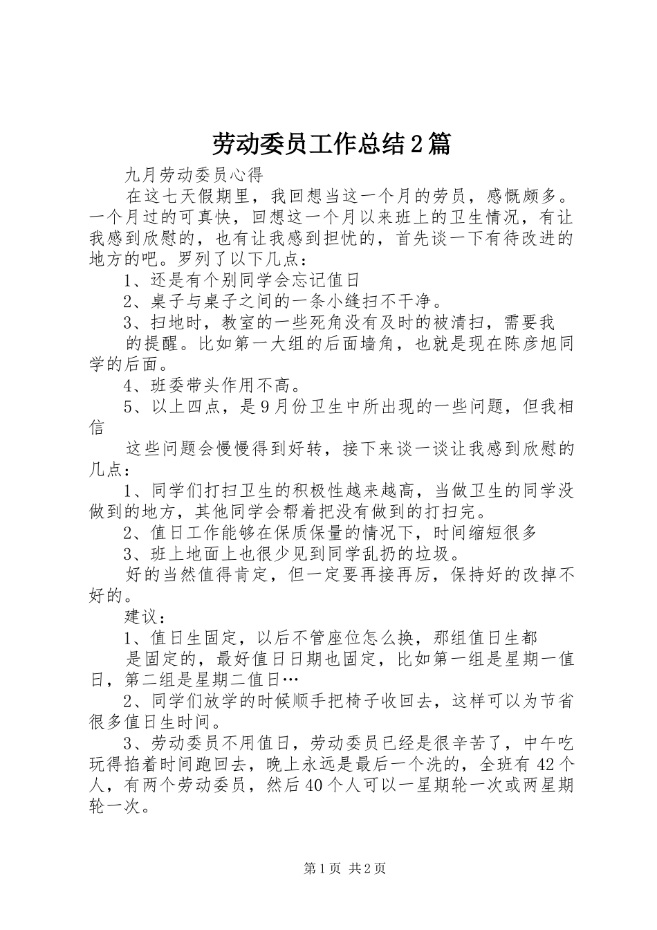 劳动委员工作总结2篇 (5)_第1页