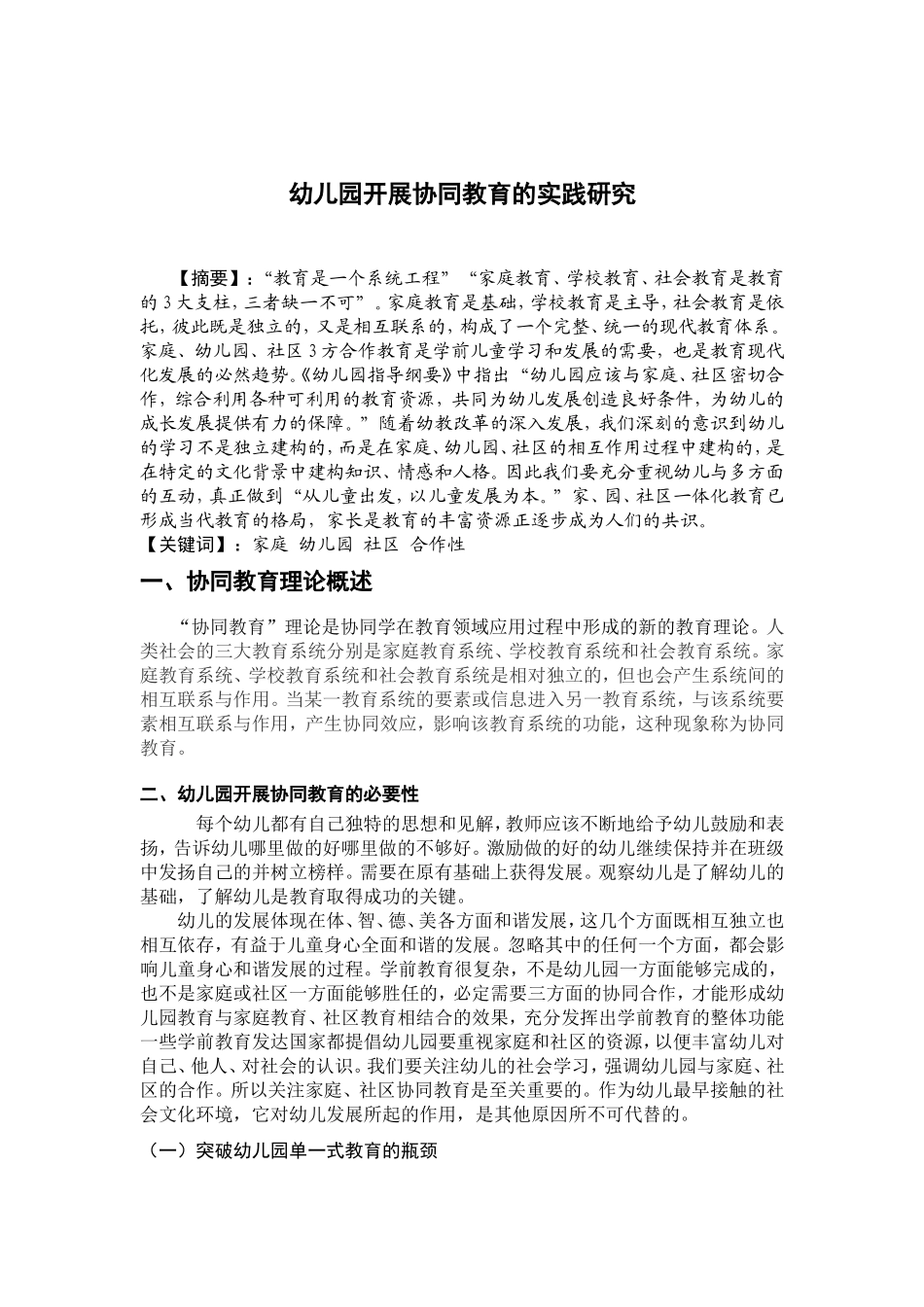 幼儿园开展协同教育的实践研究_第1页