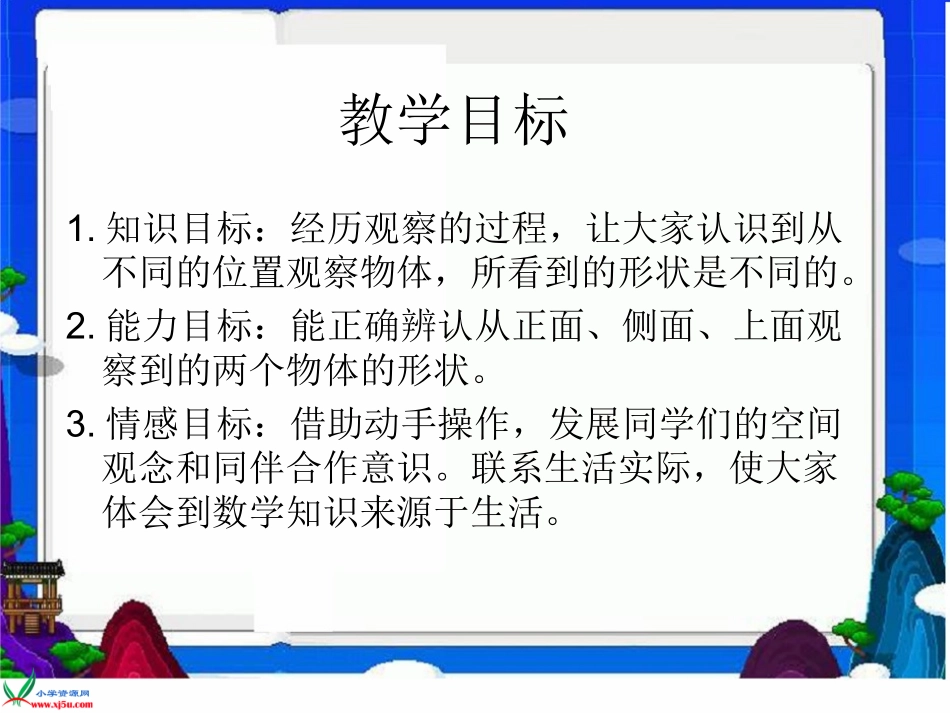 人教新课标数学五年级上册《观察物体_6》PPT课件1_第1页