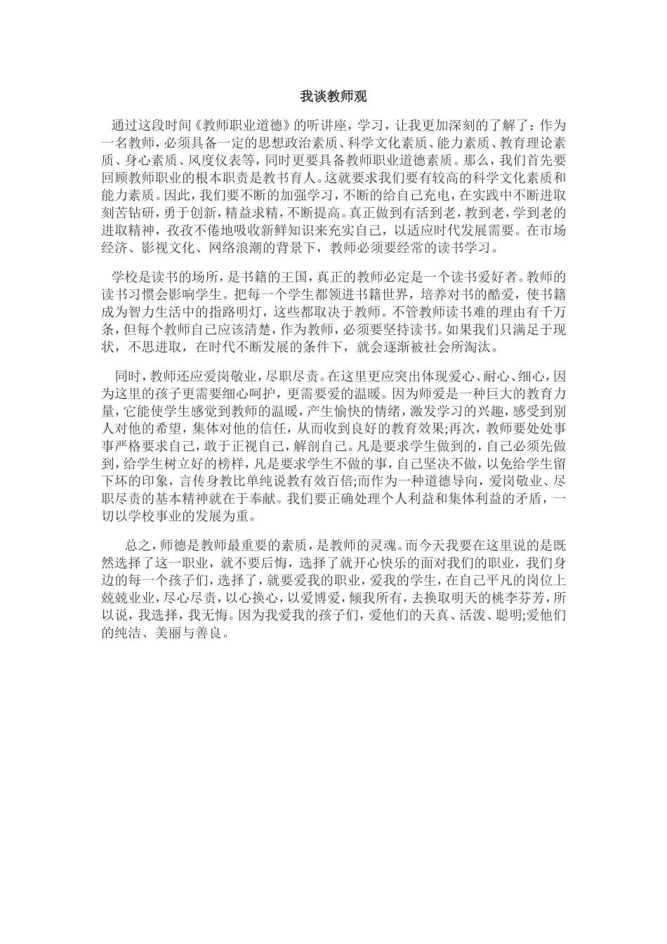 学习教师职业道德心得体会_第1页