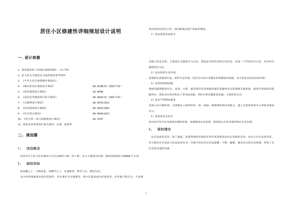 夏香园居住小区修建性详细规划说明书_第1页