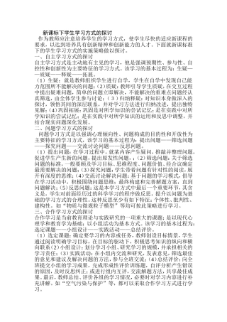 经验交流新课标下学生学习方式的探讨