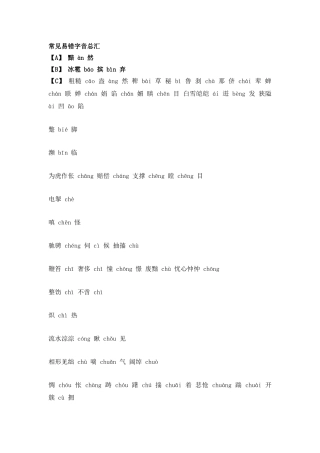 常见易错字音