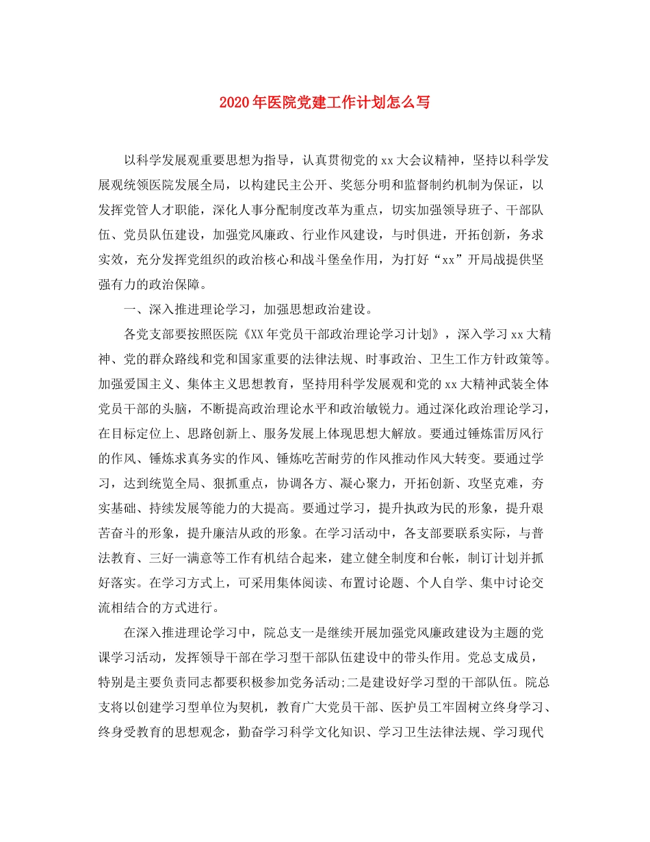 2020年医院党建工作计划怎么写_第1页
