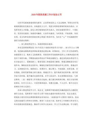 2020年医院党建工作计划怎么写