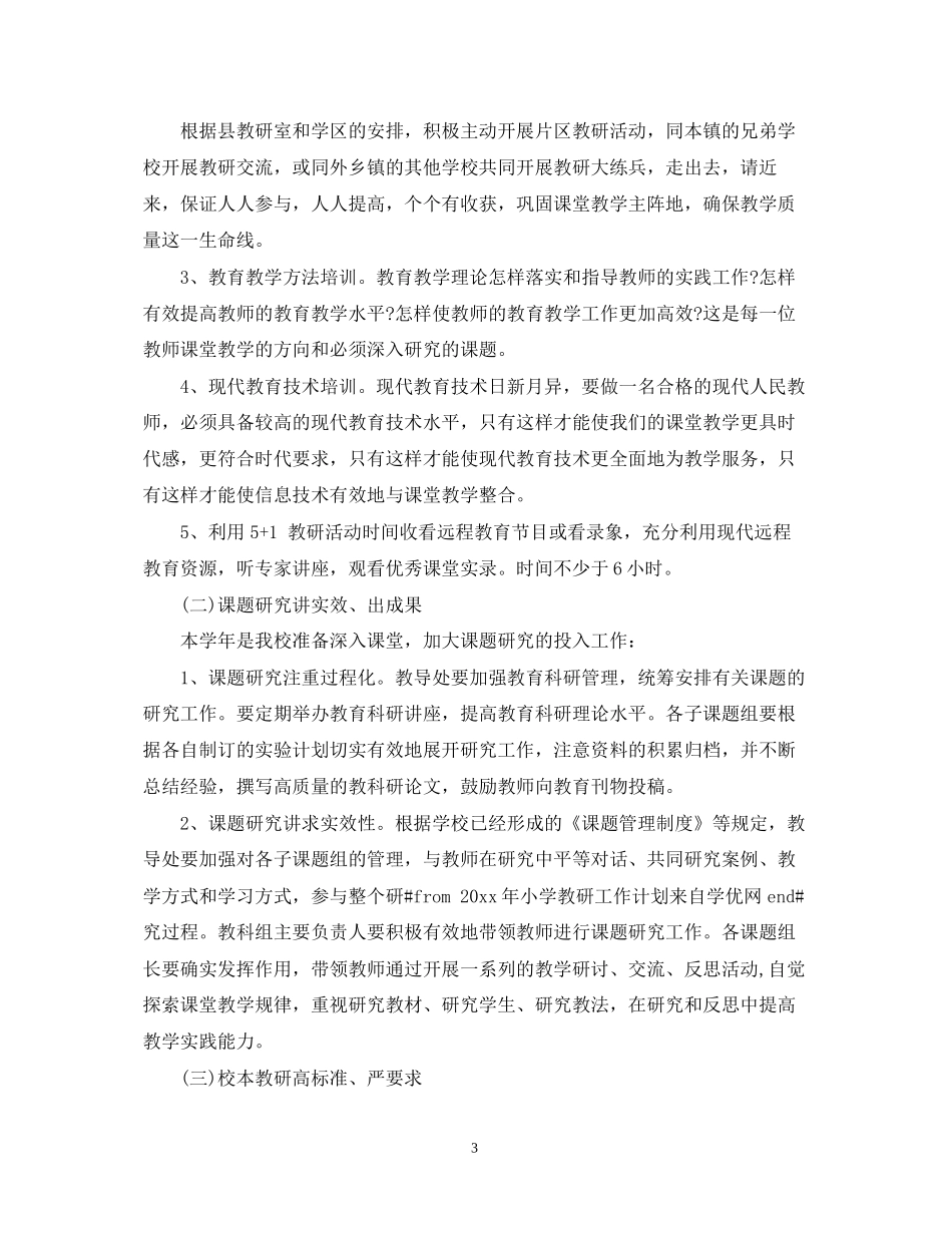 学年度小学教研室工作计划范文_第3页