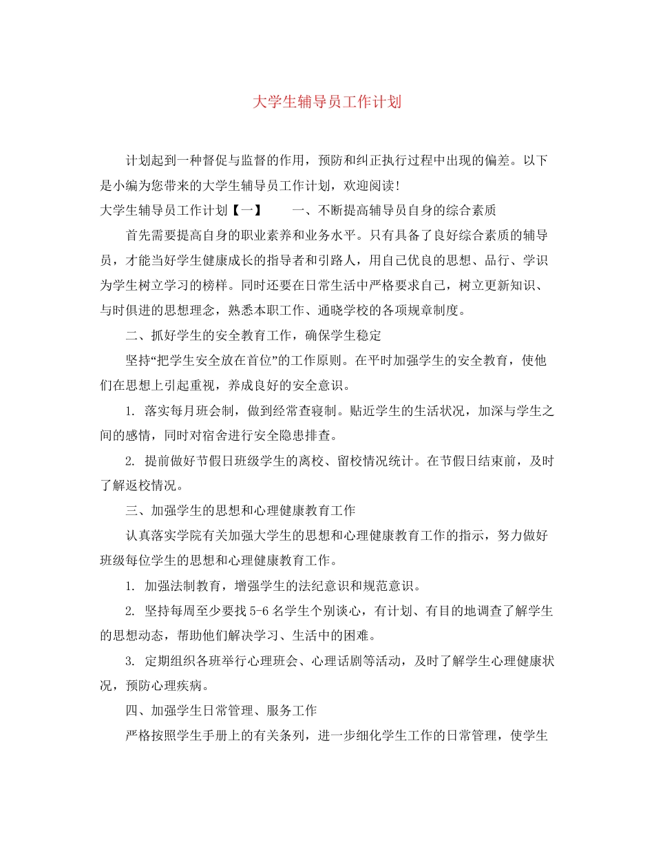 大学生辅导员工作计划_第1页