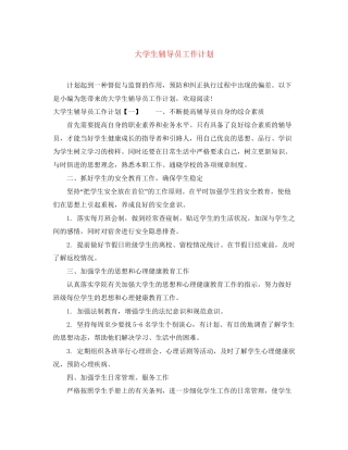 大学生辅导员工作计划