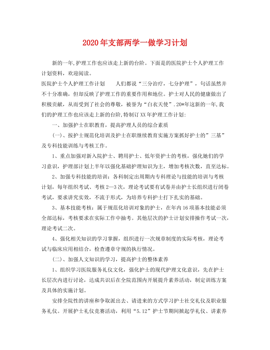 2020年支部两学一做学习计划_第1页