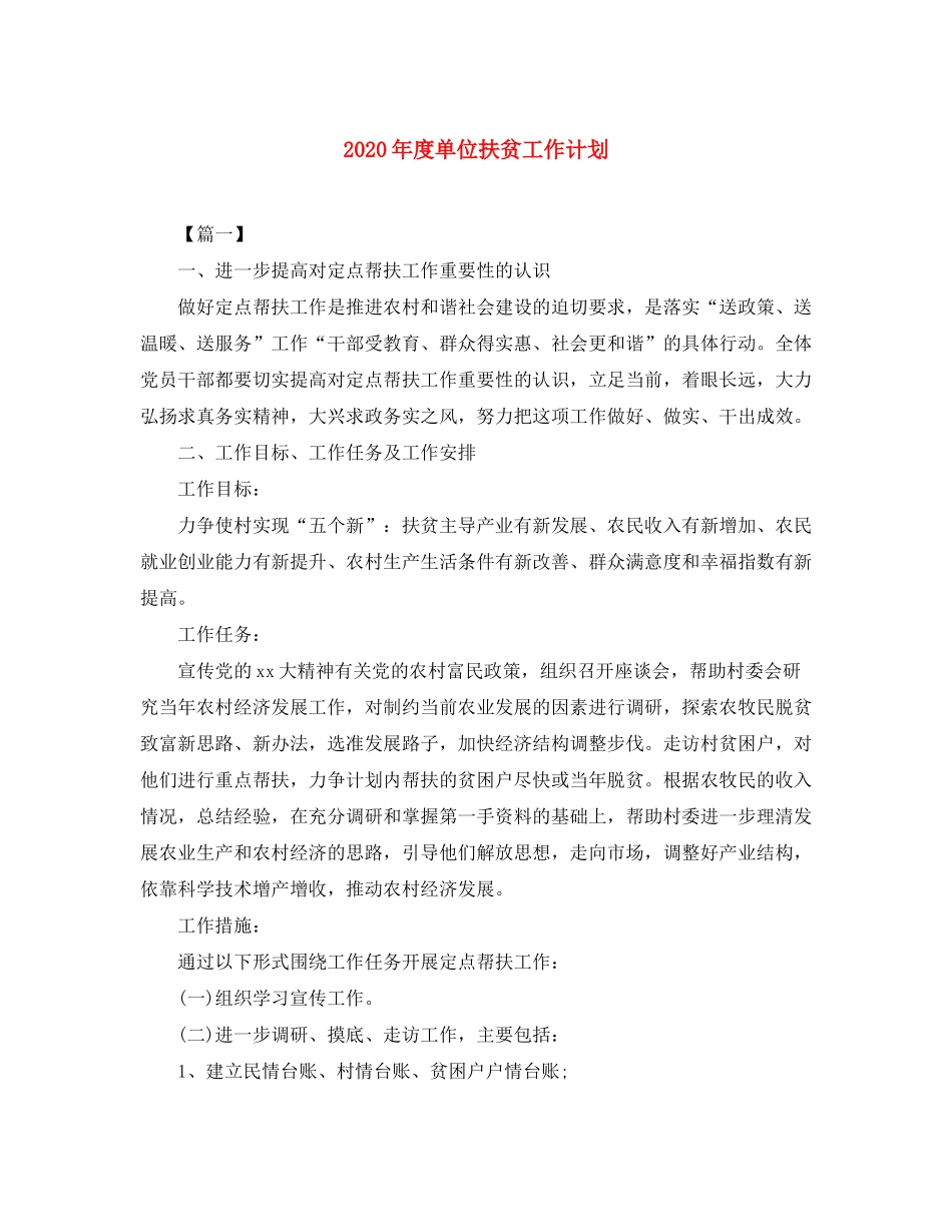 2020年度单位扶贫工作计划_第1页