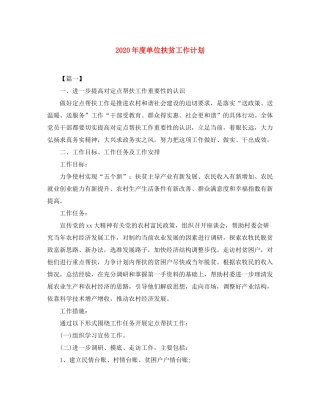 2020年度单位扶贫工作计划