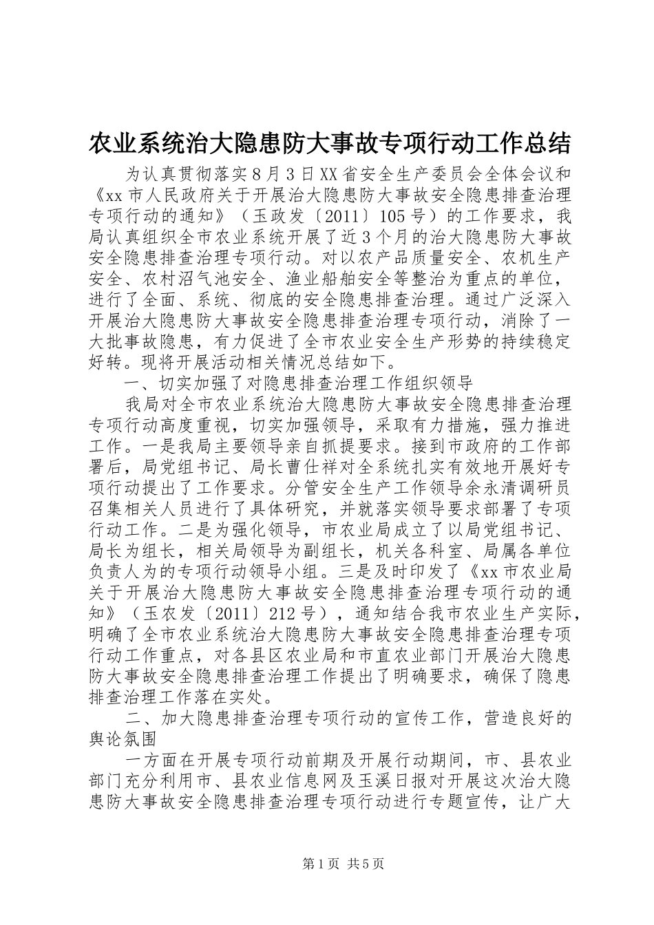 农业系统治大隐患防大事故专项行动工作总结 _第1页