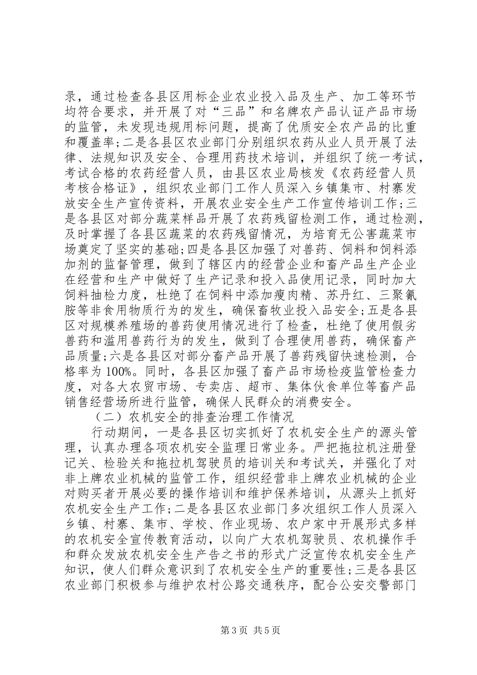 农业系统治大隐患防大事故专项行动工作总结 _第3页