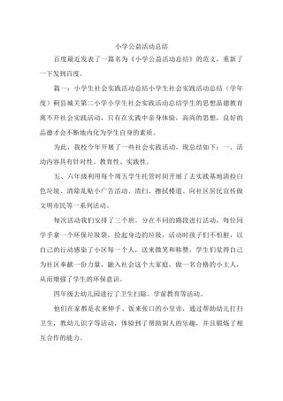 小学公益活动总结