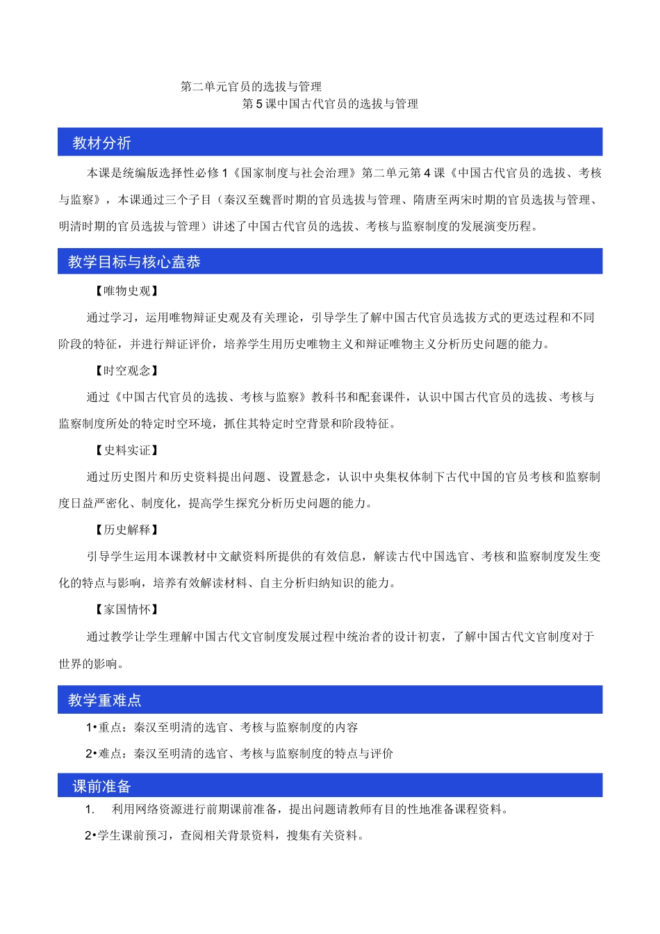 第5课 中国古代官员的选拔与管理(教学设计)-统编版高中历史选择性必修1_第1页