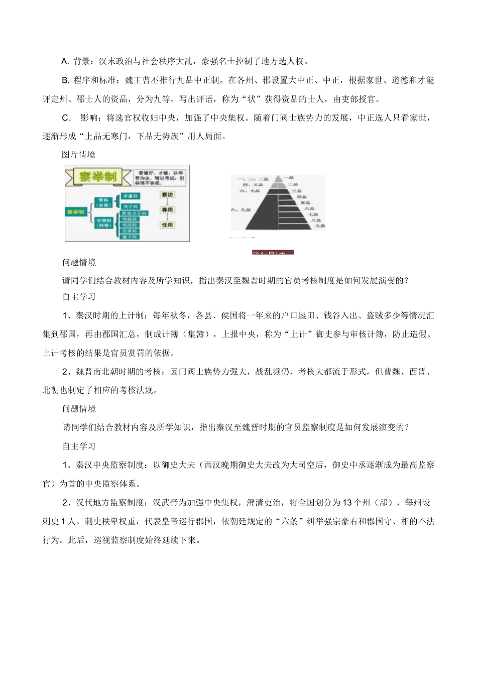 第5课 中国古代官员的选拔与管理(教学设计)-统编版高中历史选择性必修1_第3页
