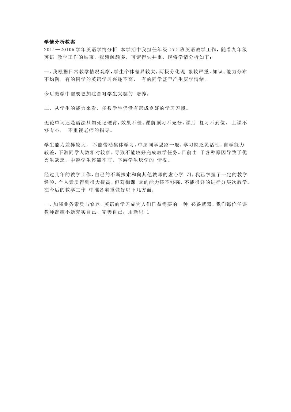 英语教案中的学情分析_第1页