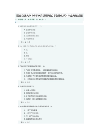 西安交通大学16年9月课程考试《物理化学》作业考核试题