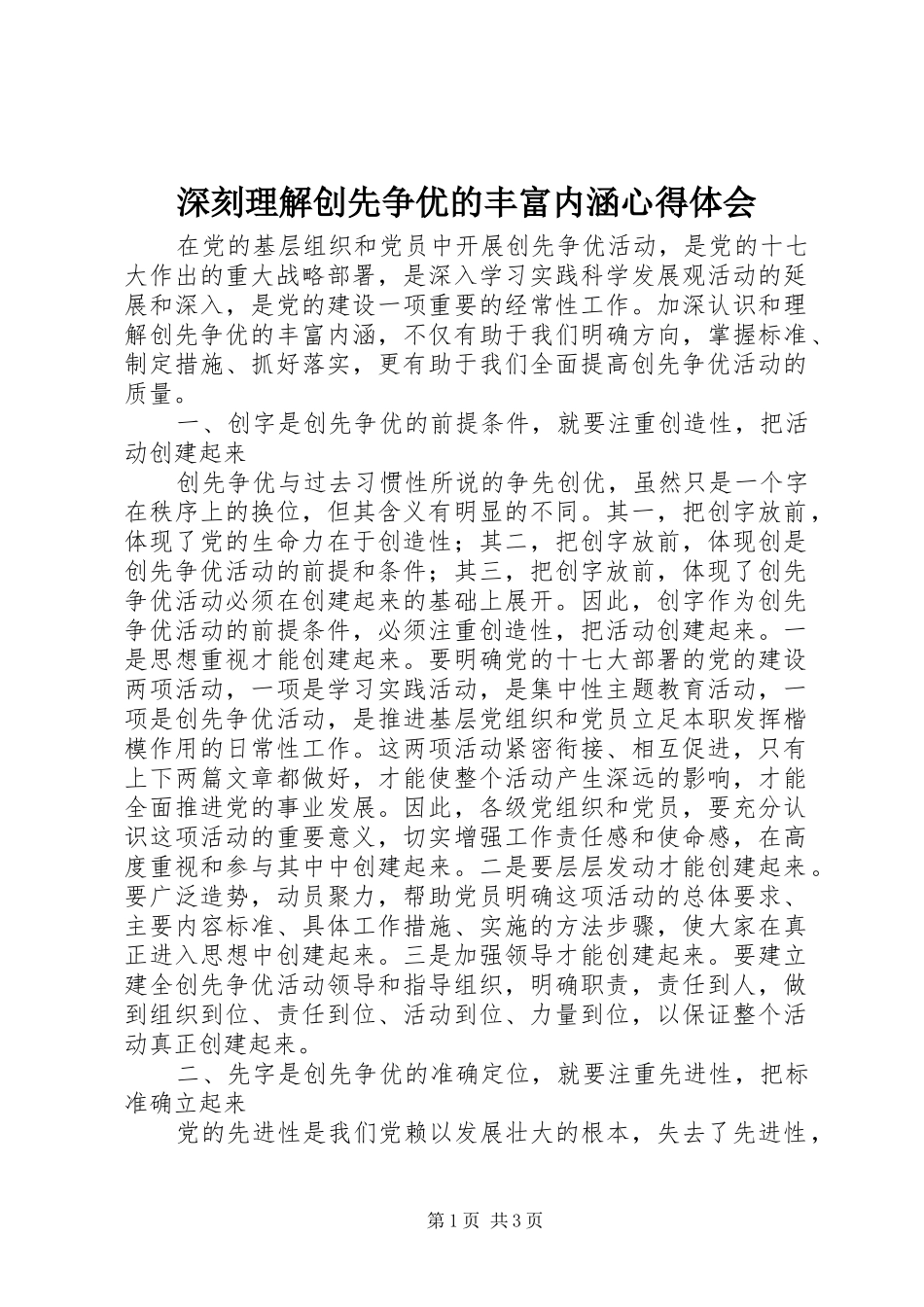 深刻理解创先争优的丰富内涵体会心得_第1页