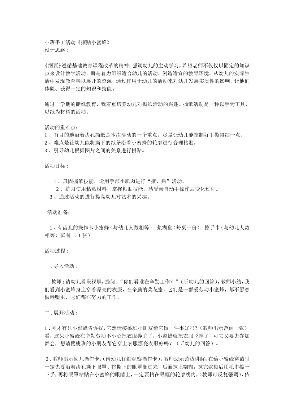 小班手工活动《撕贴小蜜蜂》_第1页