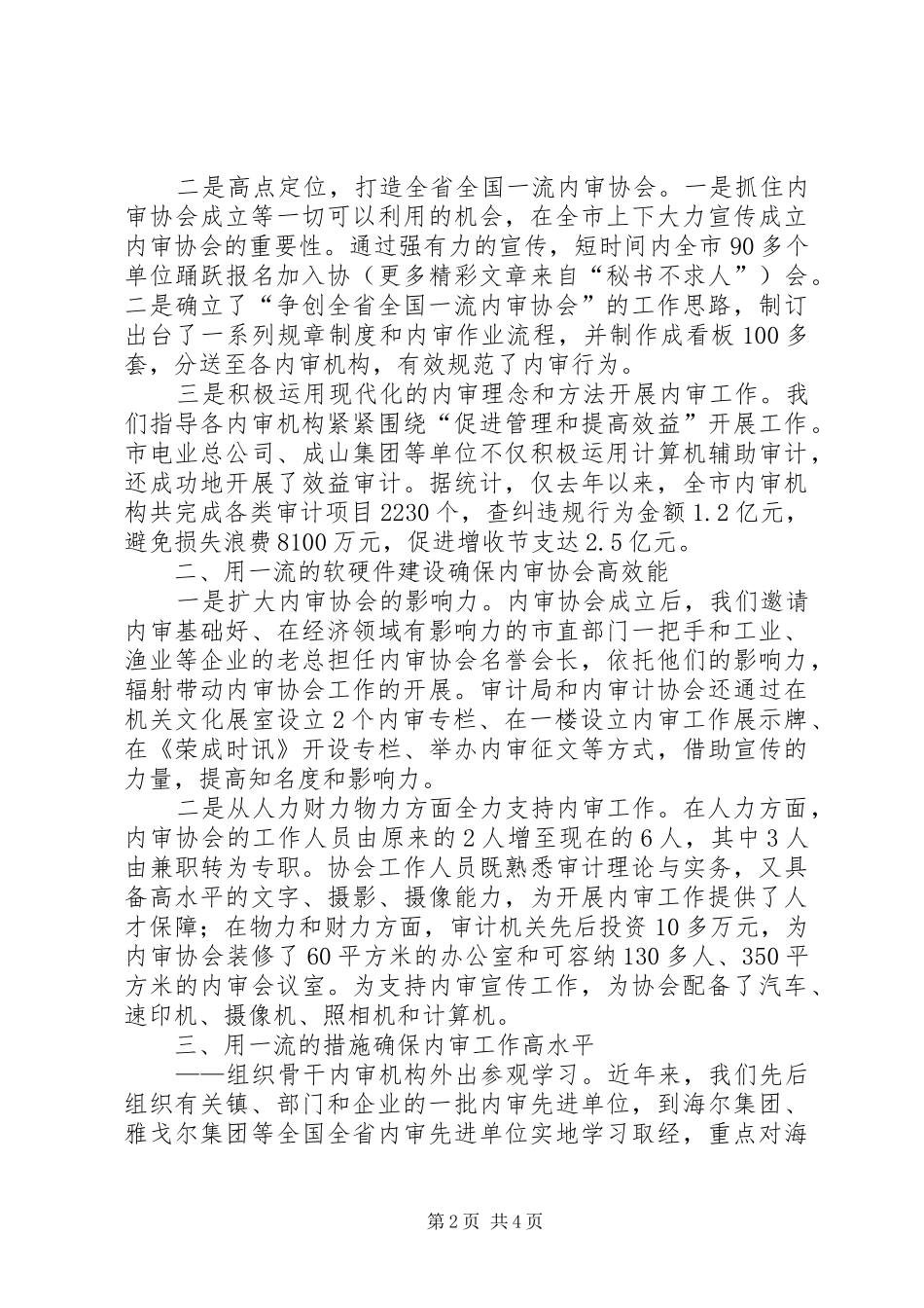 审计协会争创全国一流内审协会经验总结 _第2页