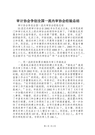 审计协会争创全国一流内审协会经验总结 