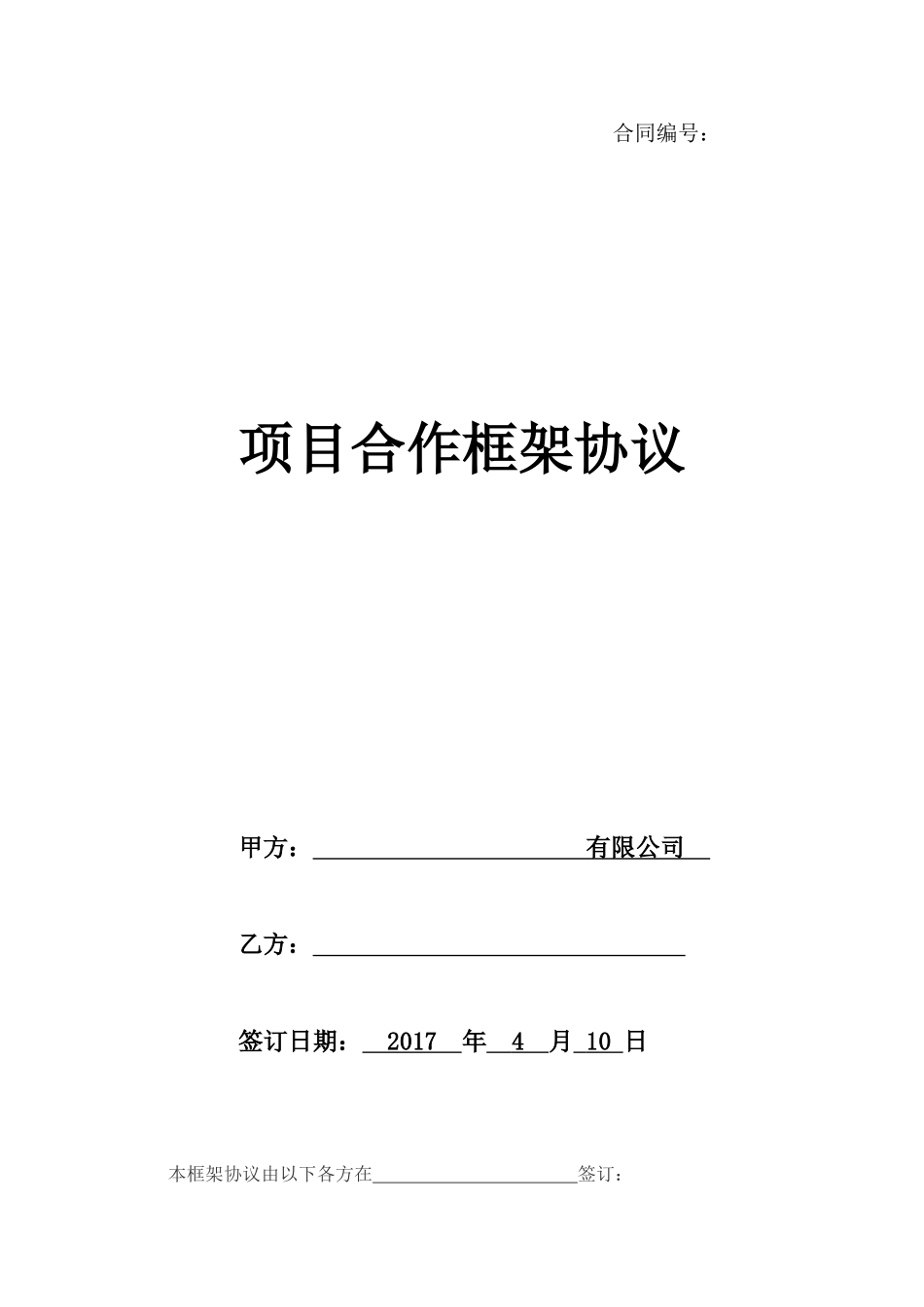 房地产合作框架协议_第1页