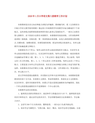 2020年1月小学语文第八册教学工作计划