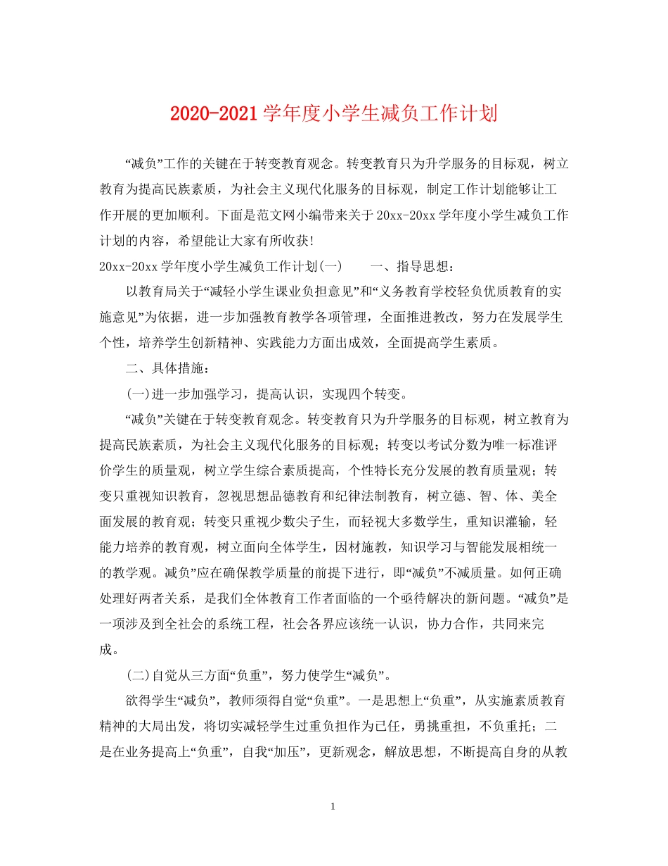 学年度小学生减负工作计划_第1页