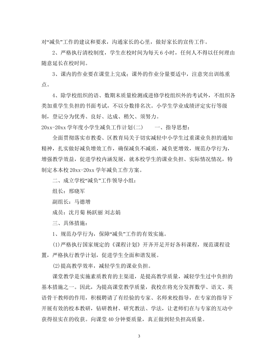 学年度小学生减负工作计划_第3页