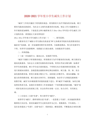 学年度小学生减负工作计划