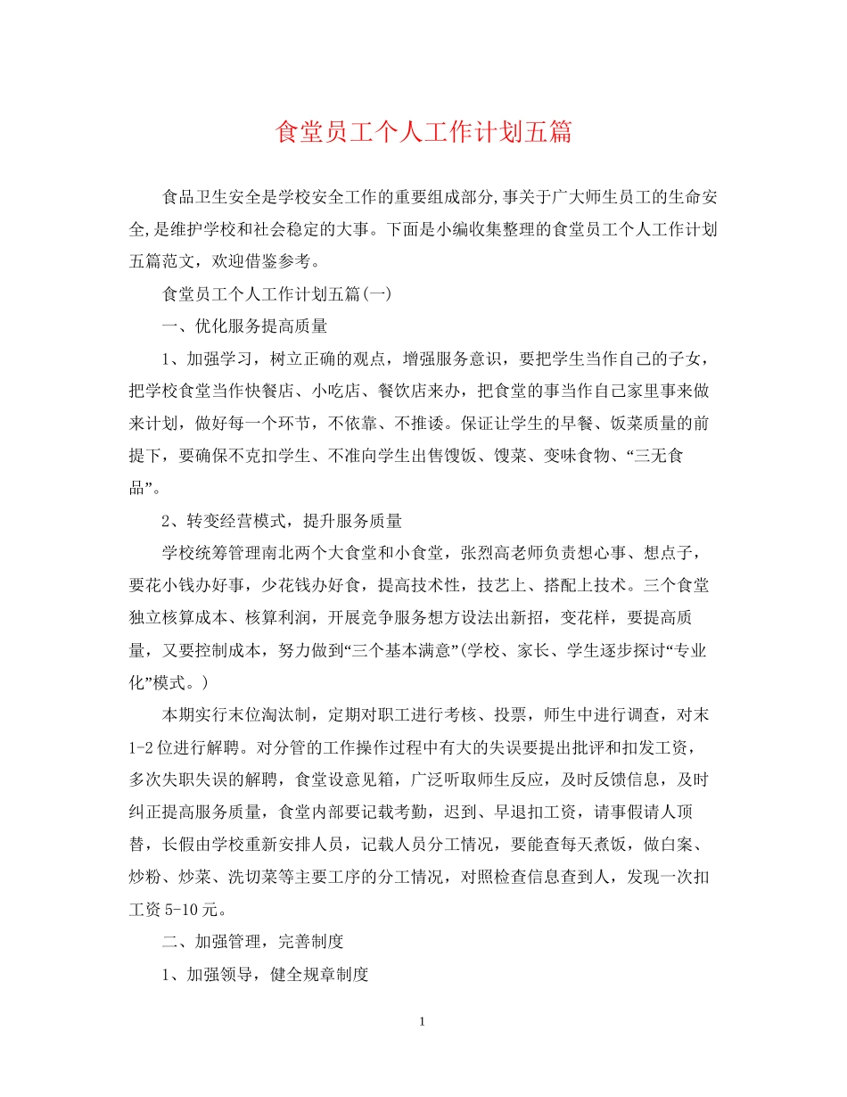 食堂员工个人工作计划五篇_第1页
