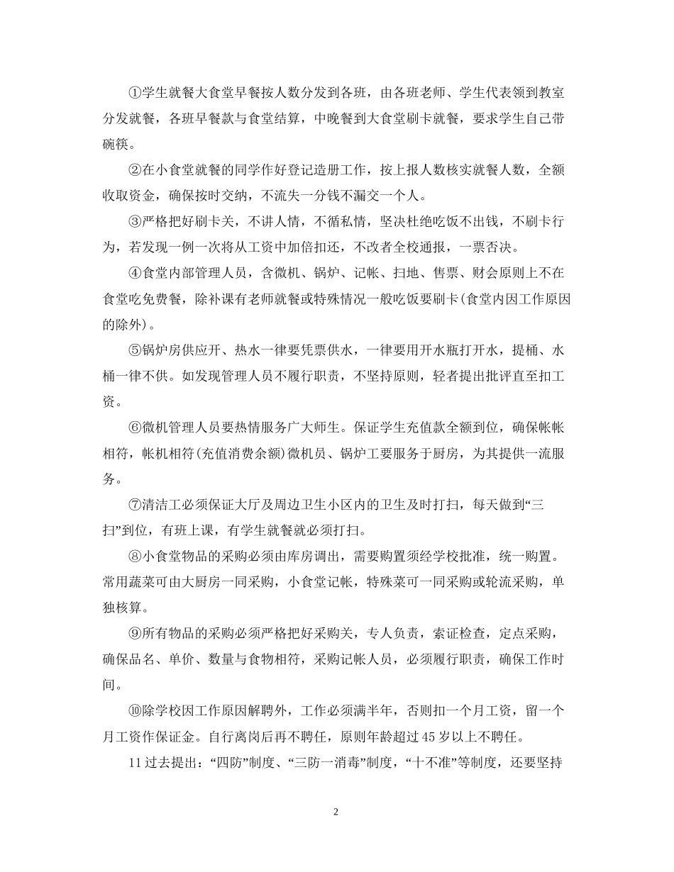食堂员工个人工作计划五篇_第2页