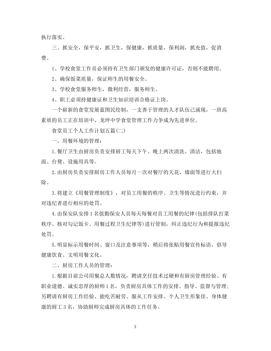 食堂员工个人工作计划五篇_第3页