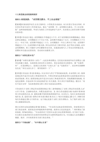 十大典型就业歧视案例剖析