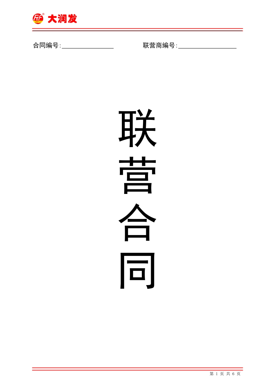 大润发联营合同OK_第1页