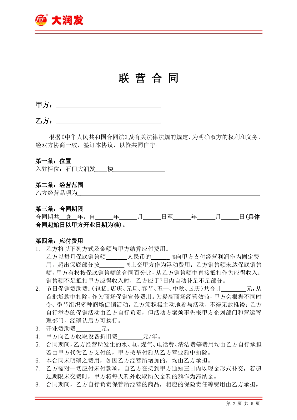 大润发联营合同OK_第2页