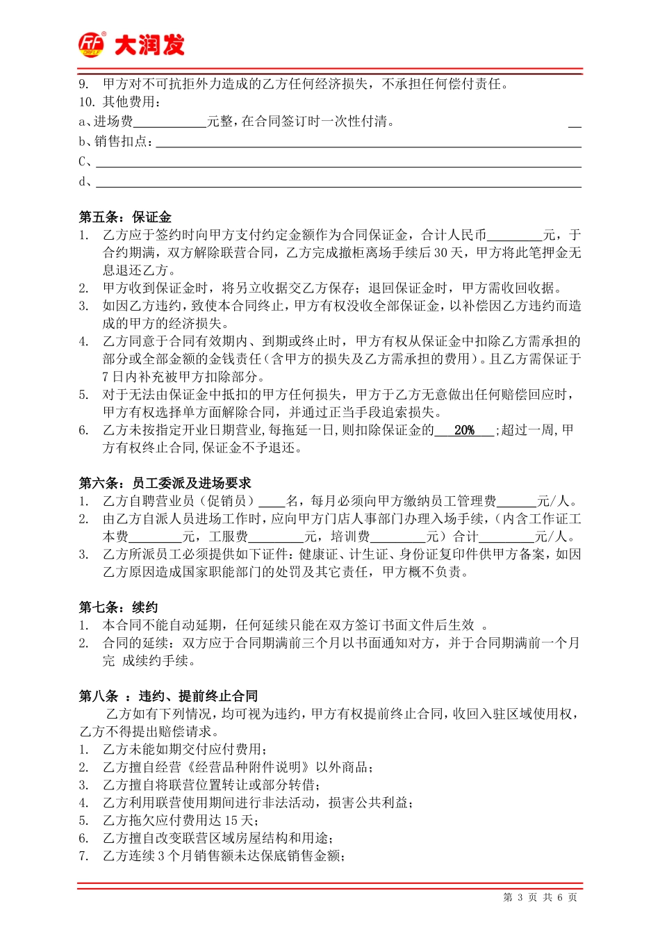 大润发联营合同OK_第3页