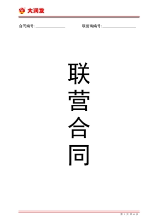 大润发联营合同OK