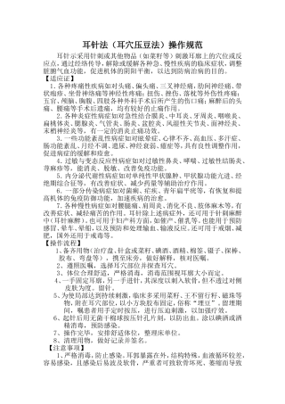 耳穴压豆法操作规范及流程图